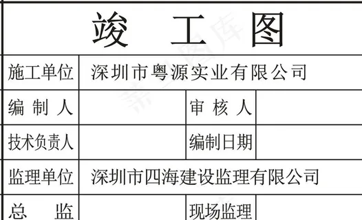 竣工章  竣工图章图片