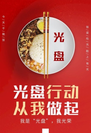 光盘行动图片