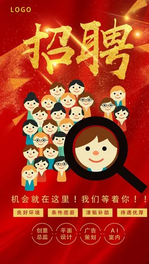 金红色人才招聘海报图片