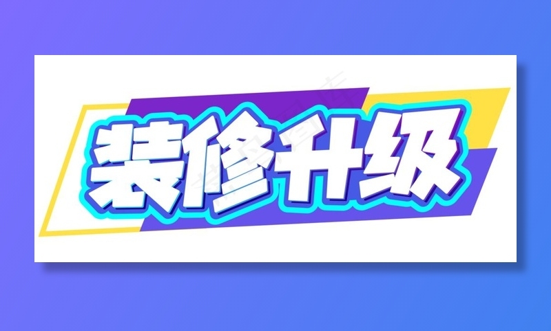 装修升级图片