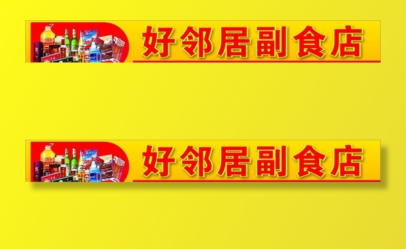 副食店门头图片(2000X300)cdr矢量模版下载