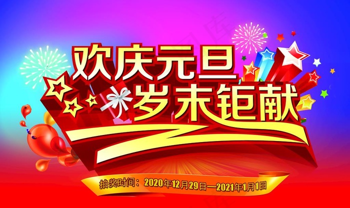 欢庆元旦岁末巨献图片(3071X1922(DPI:300))psd模版下载