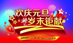欢庆元旦岁末巨献图片