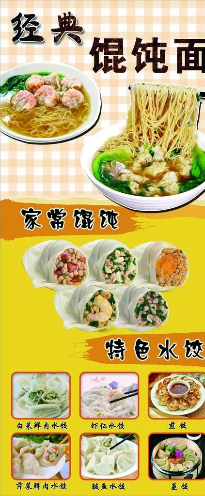 馄饨  馄饨面 水饺  云吞面图片(2268X5102(DPI:72))psd模版下载