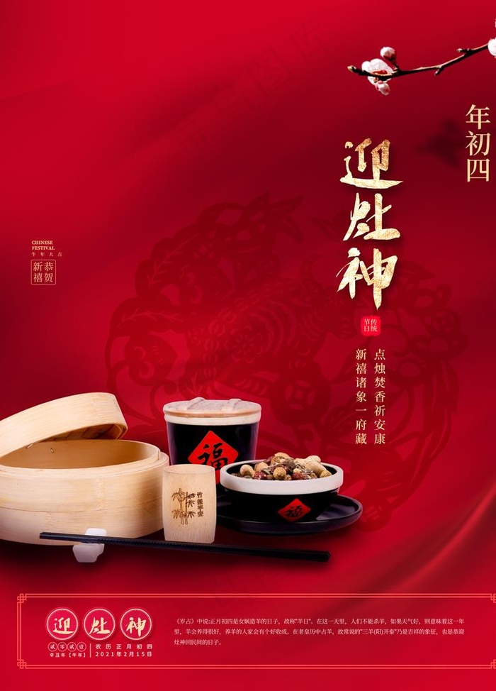 大年初四迎灶神海报图片(3543X4724(DPI:150))psd模版下载