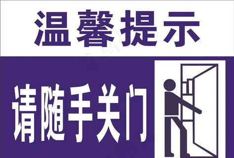 随手关门图片