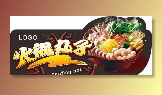 火锅丸子圆子牛肉丸展板吊牌图片