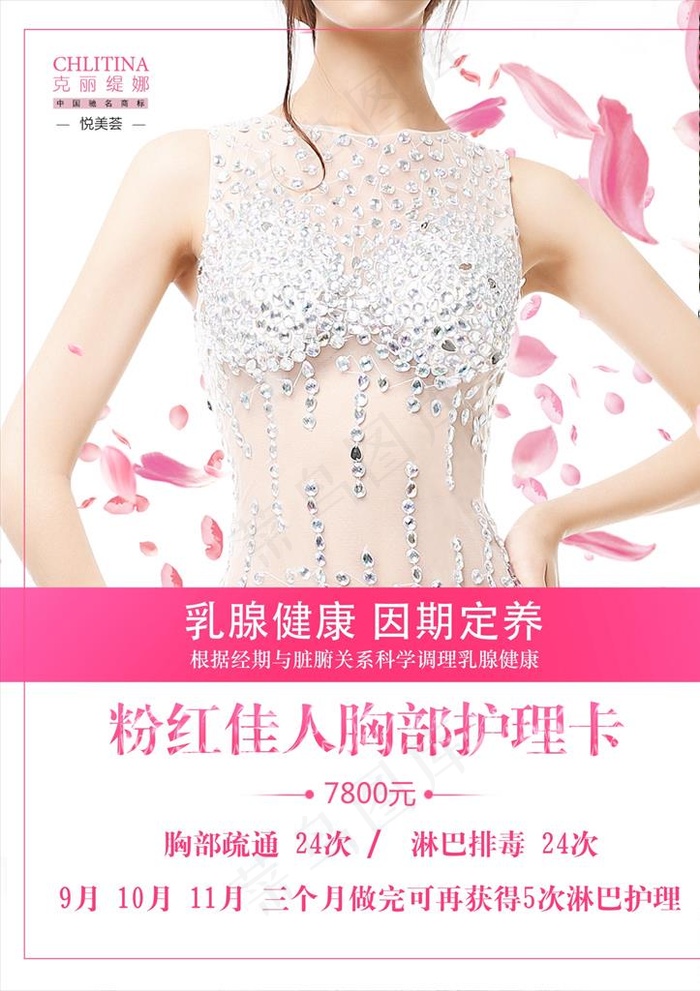 粉红佳人胸部护理卡图片(2480X3366(DPI:300))psd模版下载