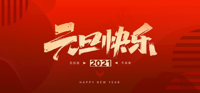 元旦快乐图片(7087X3543(DPI:150))psd模版下载