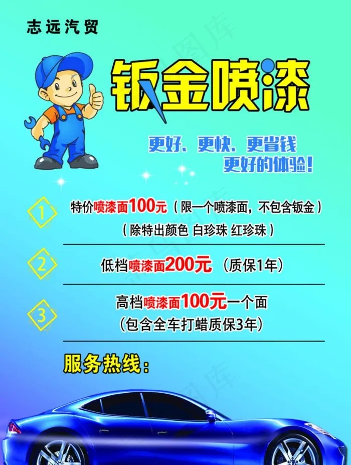 钣金 喷漆 钣金工 卡通 修理图片psd模版下载