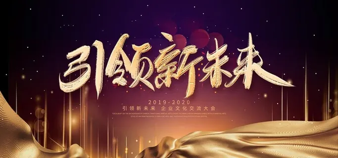 年会图片 年会图片