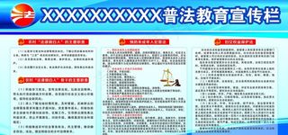 乡街道普法宣传栏图片