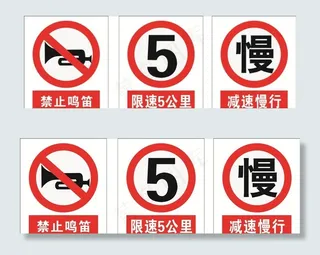 标识牌 限速 慢 禁止鸣笛图片