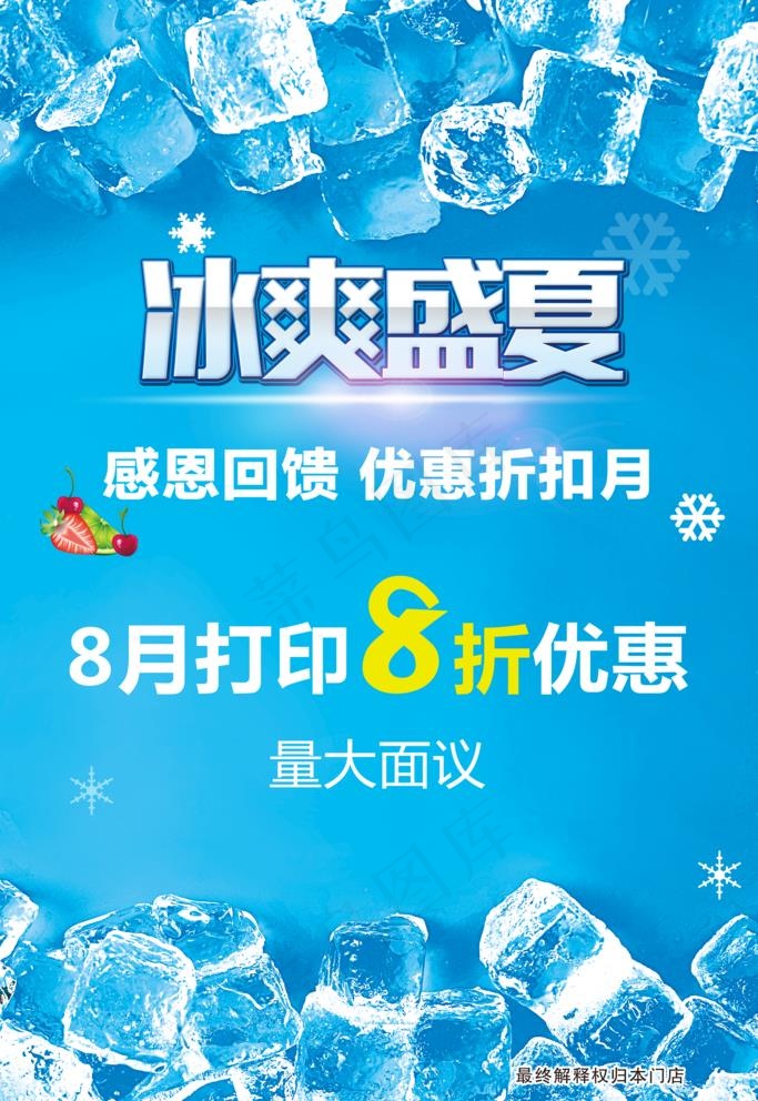 冰爽盛夏海报图片(3321X4982(DPI:140))psd模版下载