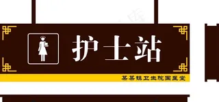 护士站图片