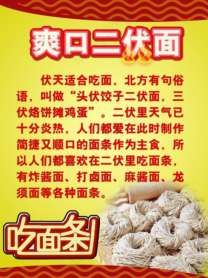 爽口二伏面宣传单图片(3150X4331(DPI:100))psd模版下载