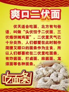 爽口二伏面宣传单图片