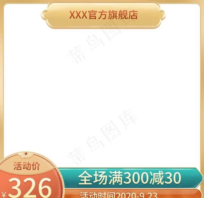淘宝主图模板图片psd模版下载