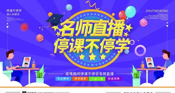 停课不停学图片