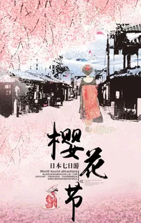 樱花节海报图片 樱花节海报图片