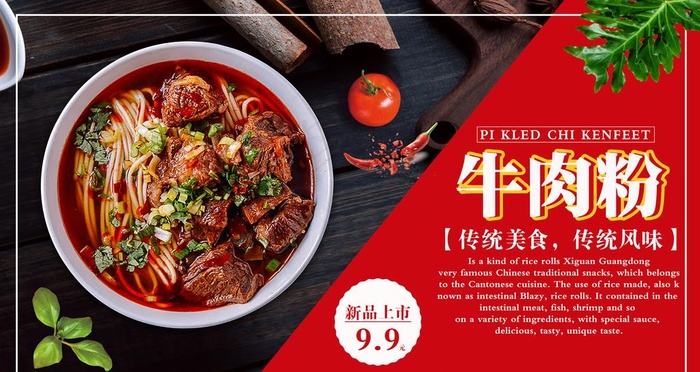 牛肉粉图片psd模版下载