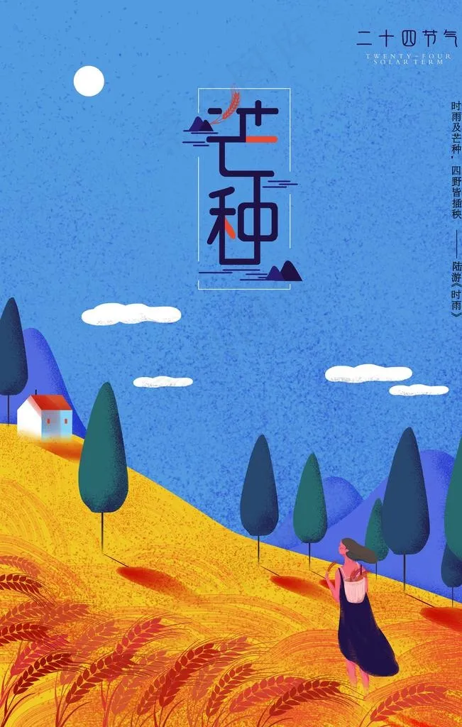 芒种海报图片(4724X7087(DPI:200))psd模版下载