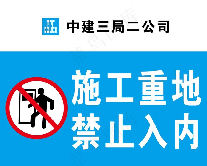 施工重地 禁止入内图片psd模版下载