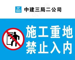 施工重地 禁止入内图片