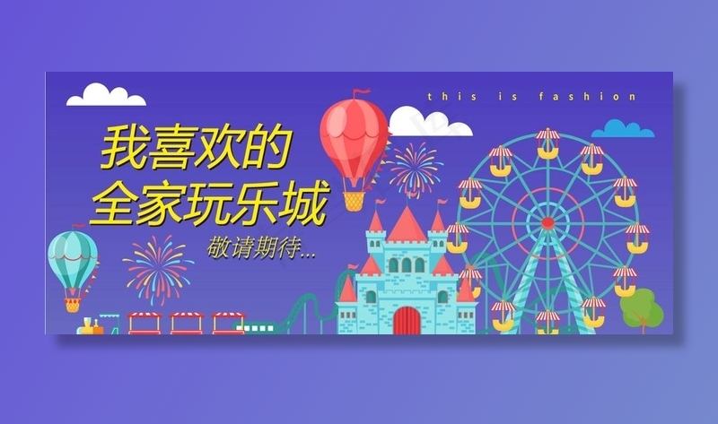 网红乐园打卡围挡图片