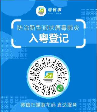 粤省事入粤登记海报图片