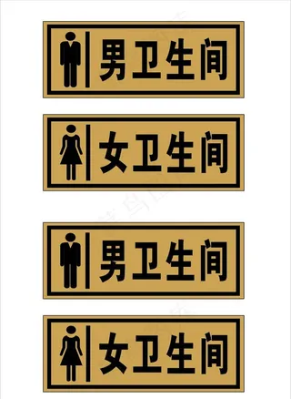 男、女卫生间图片
