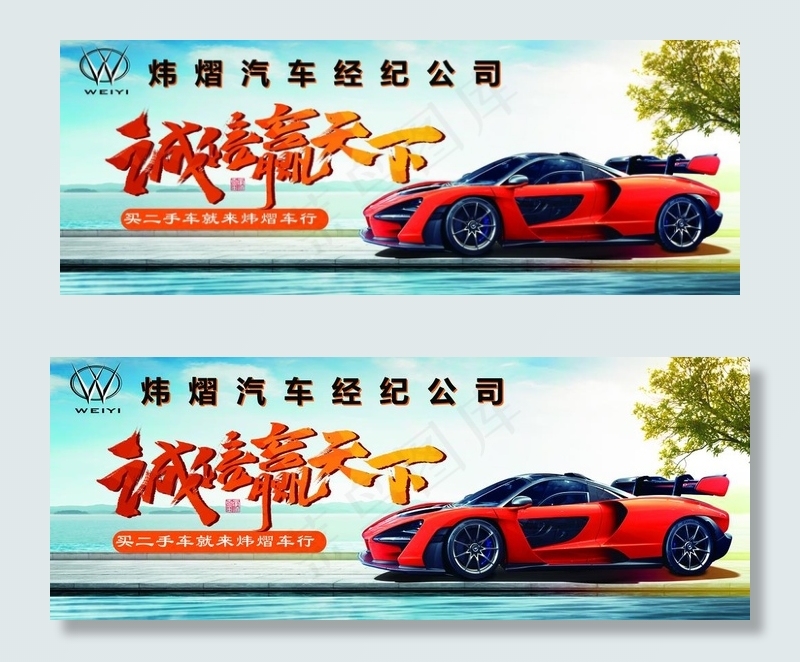 汽车销售诚信赢天下图片(9000X3661(DPI:300))psd模版下载