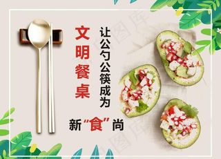 公益 文明餐桌图片