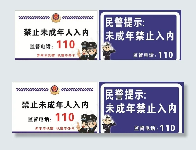 未成年禁止入内图片cdr矢量模版下载
