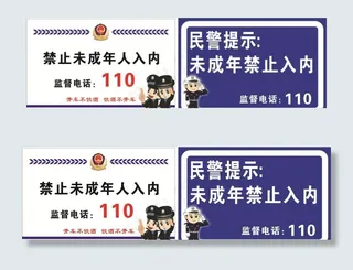 未成年禁止入内图片