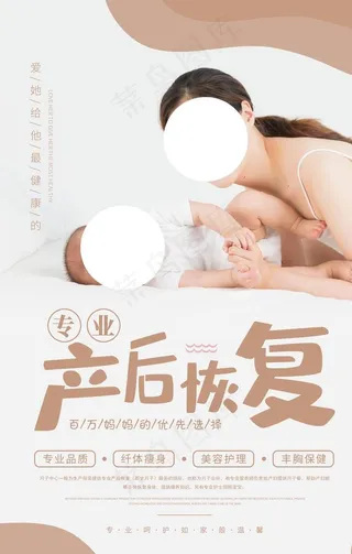 产后恢复护理美容宣传海报素材图片