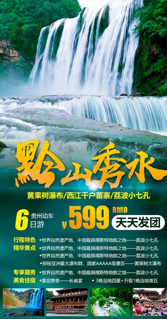 贵州黄果树瀑布小七微信旅游海报图片psd模版下载