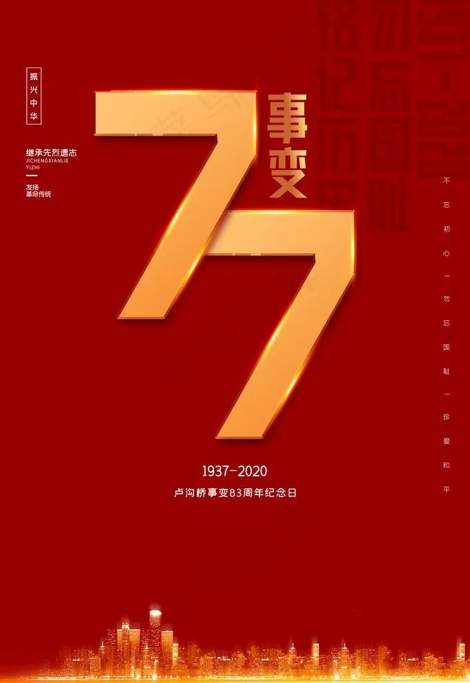 七七事变图片(3543X5315(DPI:150))psd模版下载