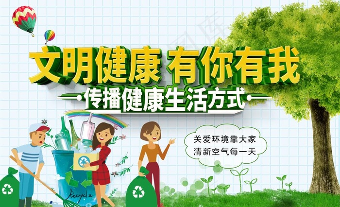 文明健康 有你有我图片(3937X2520(DPI:200))psd模版下载