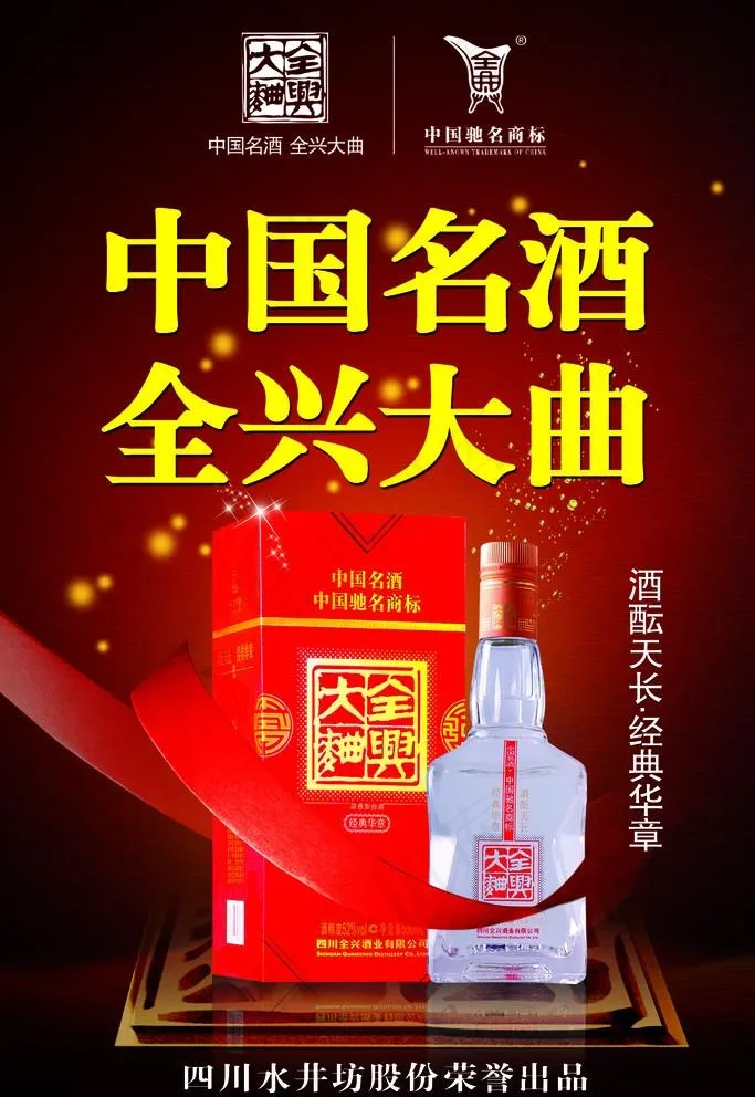 全兴大曲图片(2835X4252(DPI:120))psd模版下载