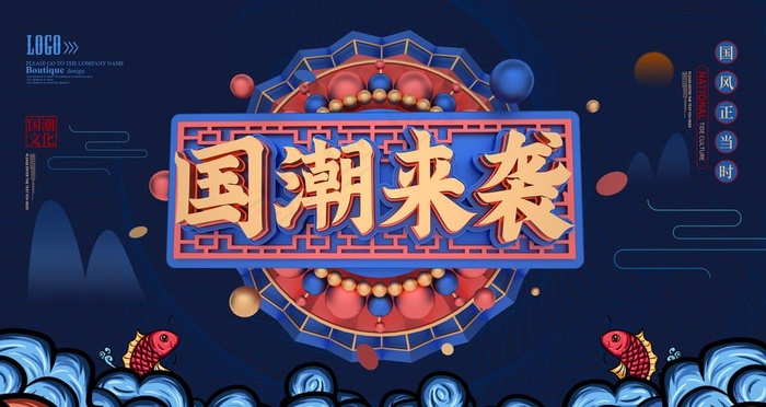 国潮来袭图片(6299X3543(DPI:200))psd模版下载