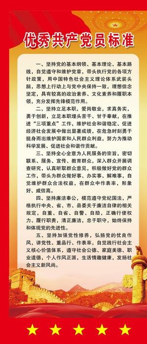 优秀共产党员标准图片