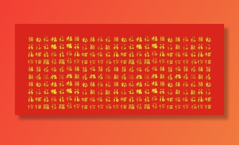 百福图图片
