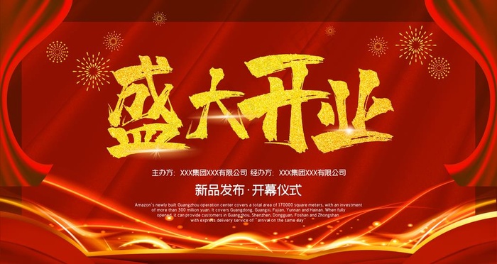 盛大开业图片(6299X3543(DPI:200))psd模版下载