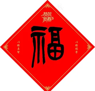 福字图片