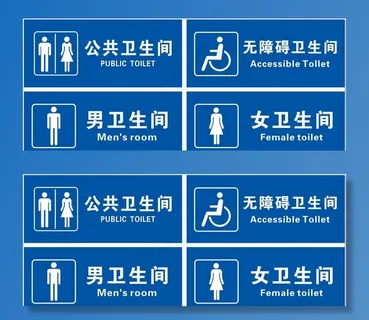 通用卫生间牌图片