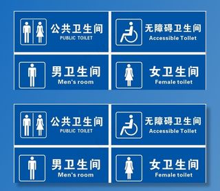 通用卫生间牌图片