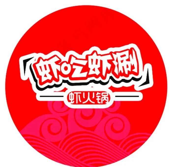 虾吃虾涮图片psd模版下载