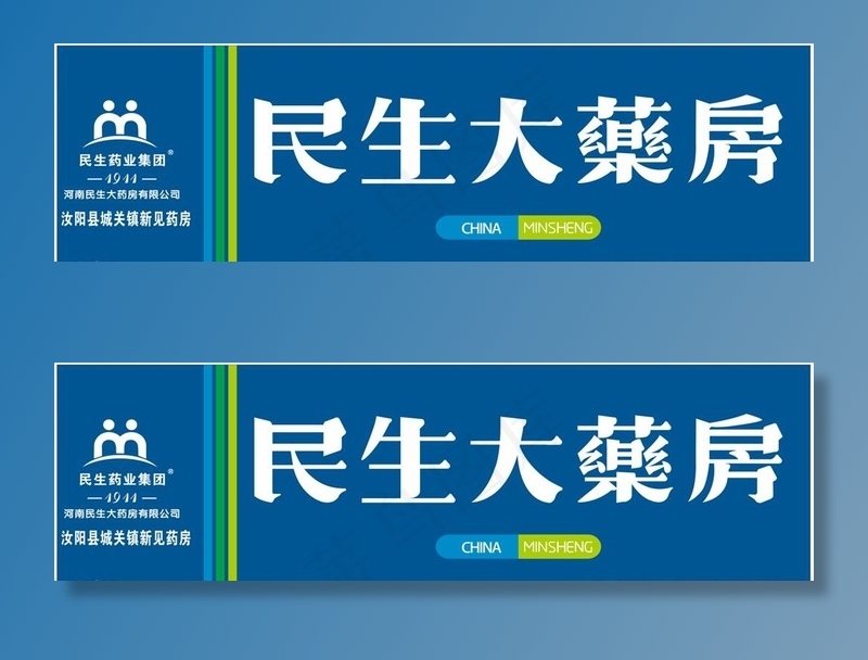 民生大药房图片cdr矢量模版下载