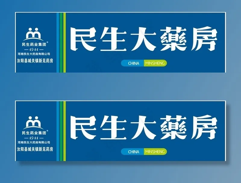 民生大药房图片cdr矢量模版下载